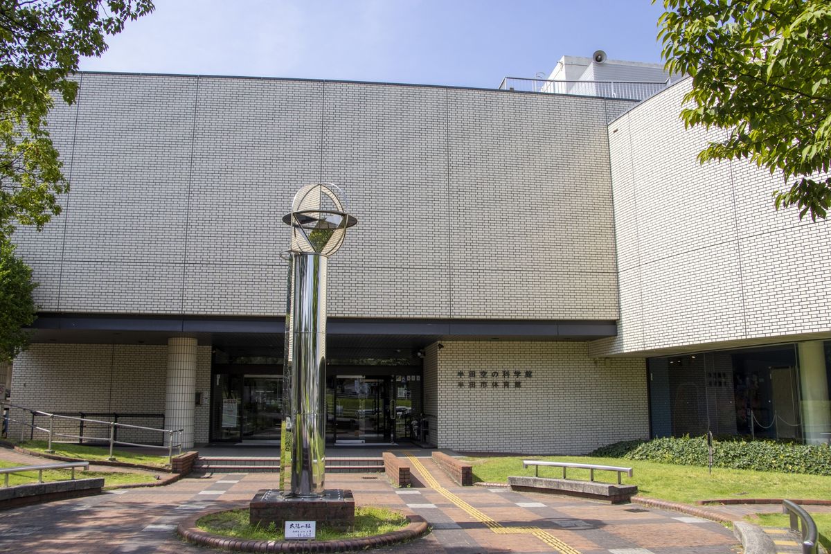 半田空の科学館